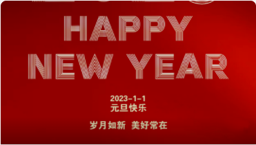 2023-元旦快樂！