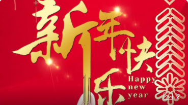 【正月初一】喜氣洋洋，紅建星祝您新年快樂！